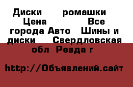 Диски R16 (ромашки) › Цена ­ 12 000 - Все города Авто » Шины и диски   . Свердловская обл.,Ревда г.